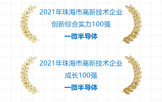 一微半導體成功入選2021年珠海市高新技術企業雙“百強”榜單