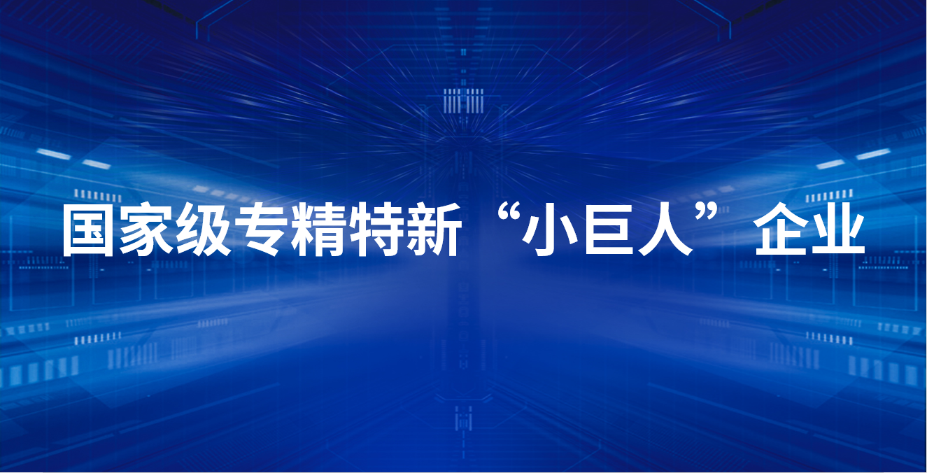 【喜訊】一微半導體入選國家級專精特新“小巨人”企業