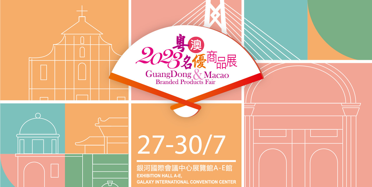 一微半導體澳門公司亮相2023粵澳名優商品展